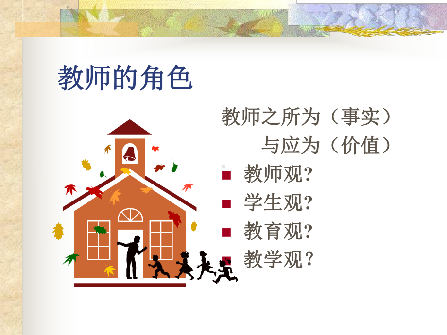 最新专题一蓓莉教师角色与教育教学观课件.ppt_第2页