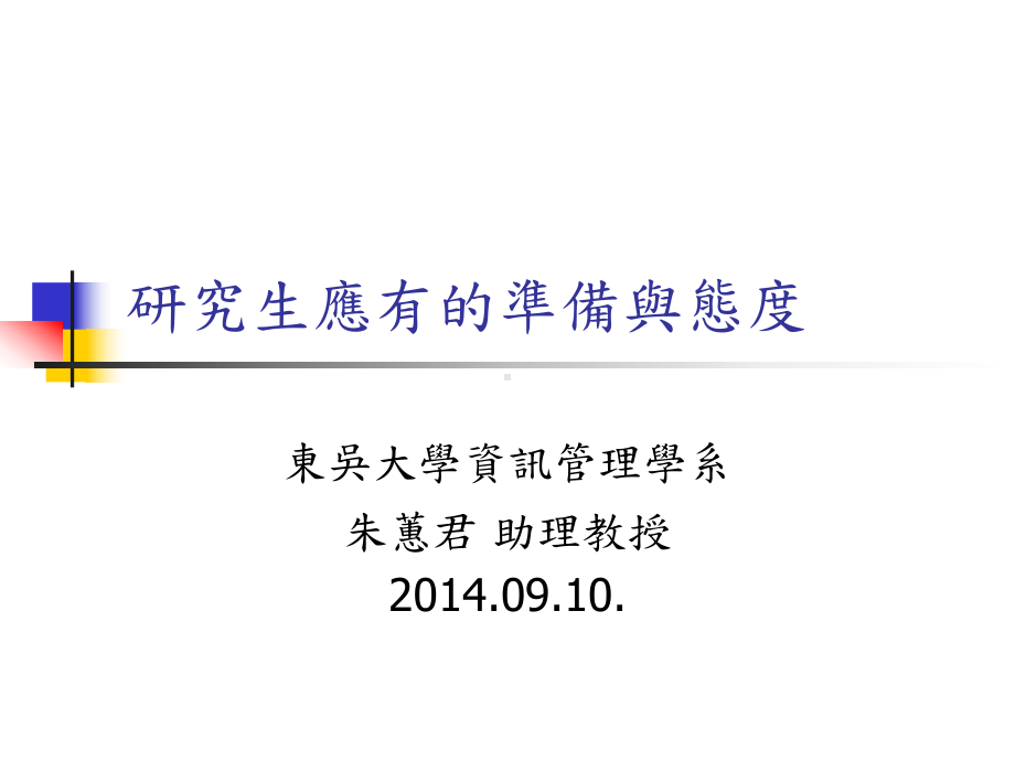 研究生应有的观念与态度—谈我硕博士的求学生涯课件.ppt_第1页