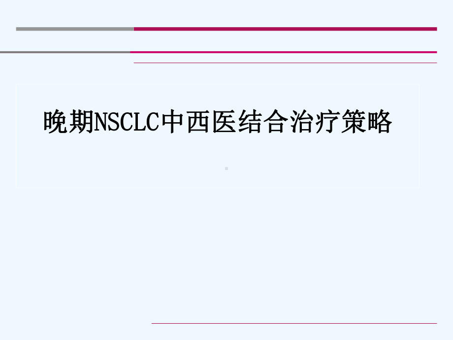 晚期NSCLC中西医结合治疗策略课件.ppt_第1页