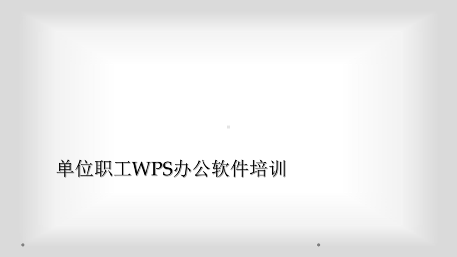 单位职工WPS办公软件培训课件.ppt_第1页