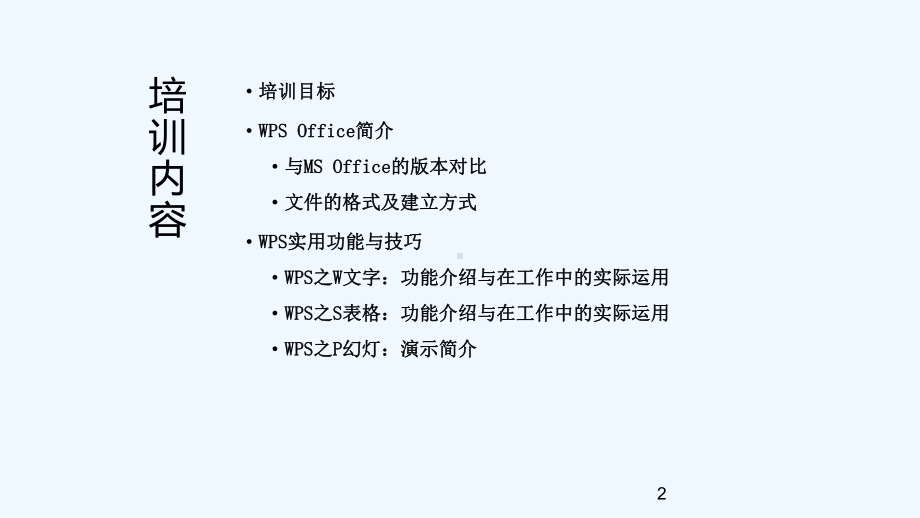 单位职工WPS办公软件培训课件.ppt_第3页