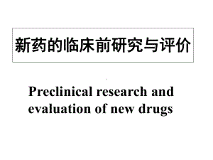 新药的临床前研究与评价教学文稿课件.ppt