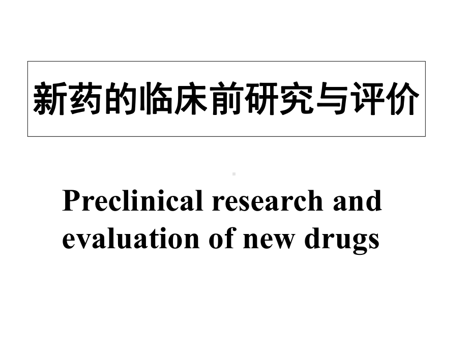 新药的临床前研究与评价教学文稿课件.ppt_第1页