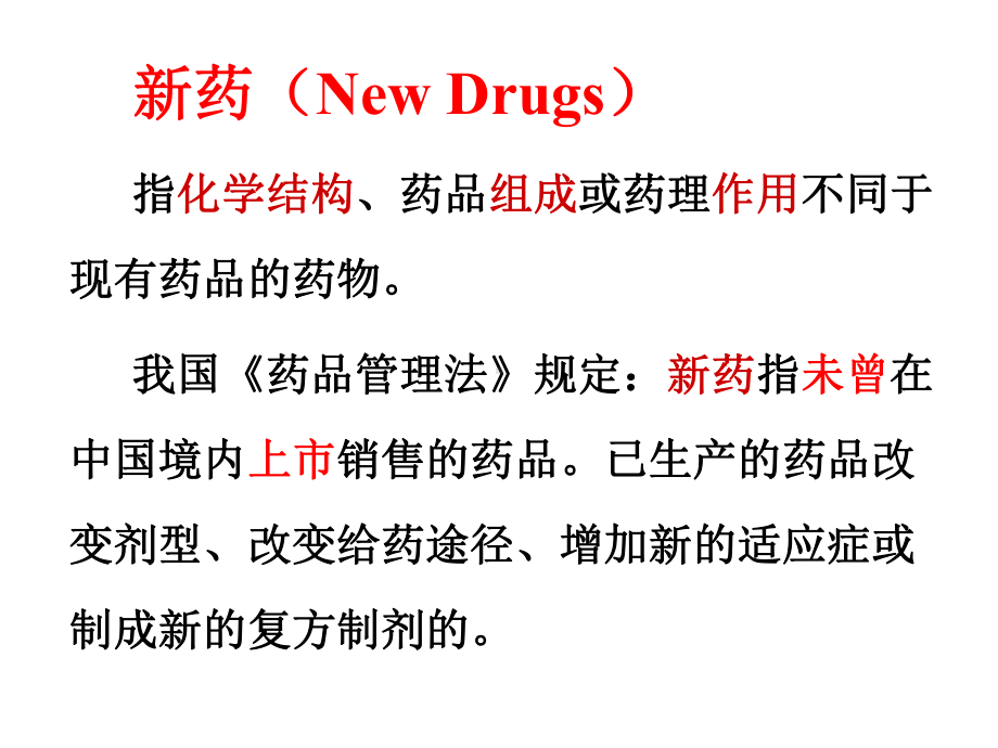 新药的临床前研究与评价教学文稿课件.ppt_第2页