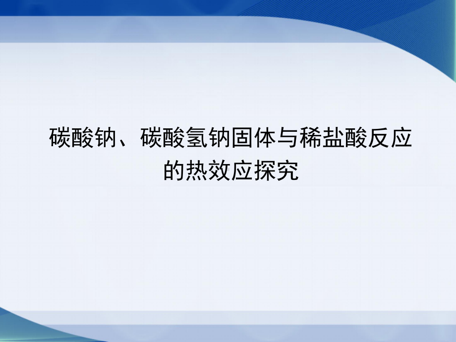 碳酸钠、碳酸氢钠固体与稀盐酸反应的热效应说课课件.ppt_第1页