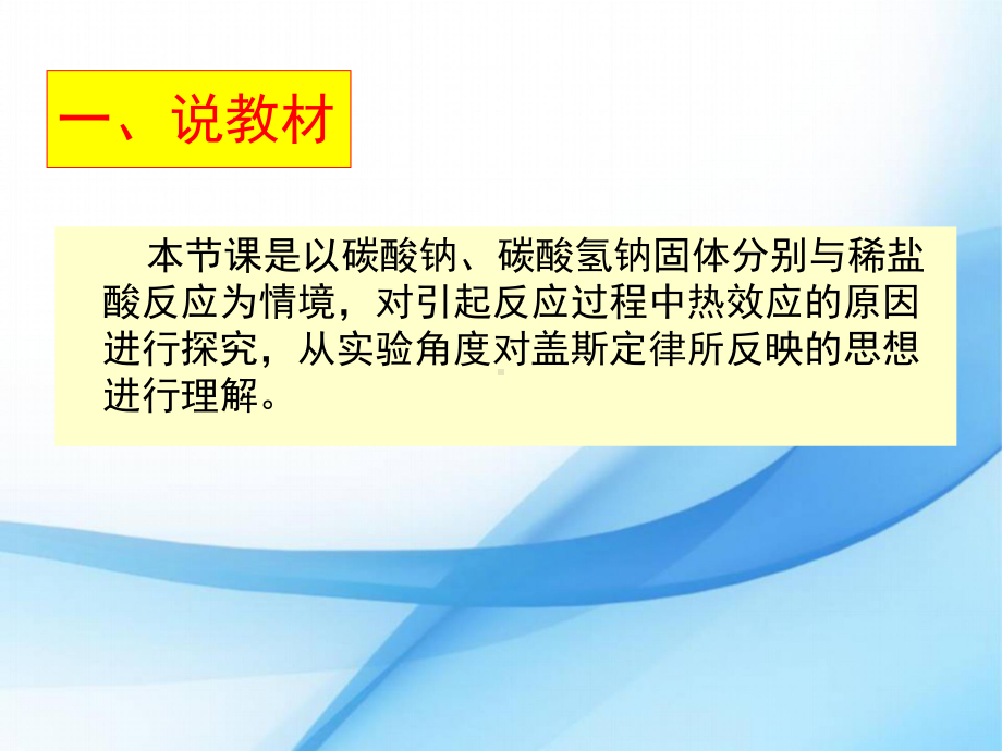 碳酸钠、碳酸氢钠固体与稀盐酸反应的热效应说课课件.ppt_第3页