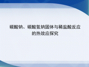 碳酸钠、碳酸氢钠固体与稀盐酸反应的热效应说课课件.ppt