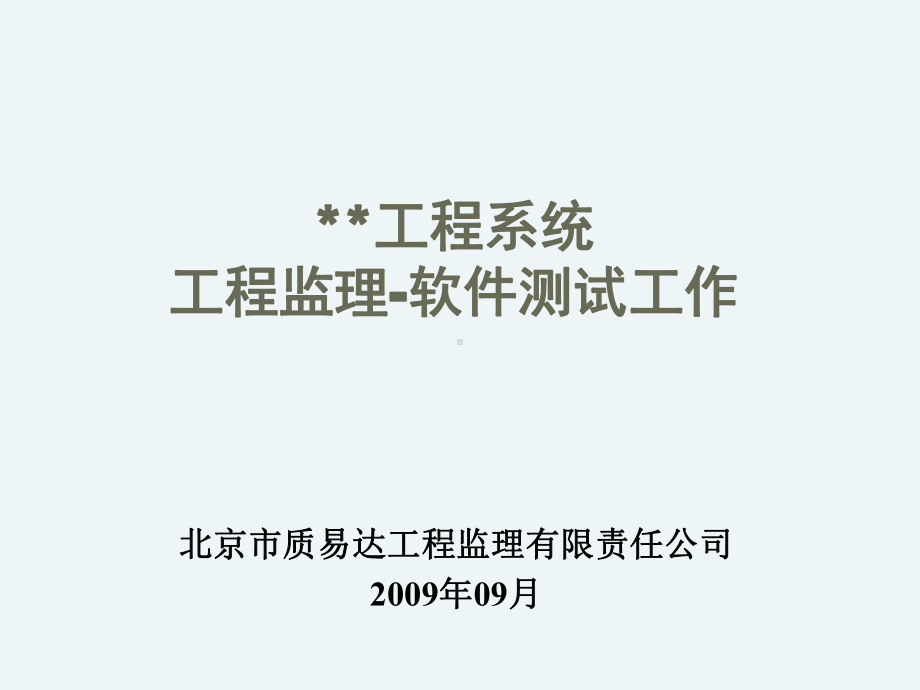 监理工作-软件监理测试工作-参考概要课件.ppt_第1页