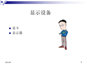 显卡和显示器课件.ppt