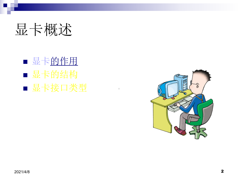 显卡和显示器课件.ppt_第2页