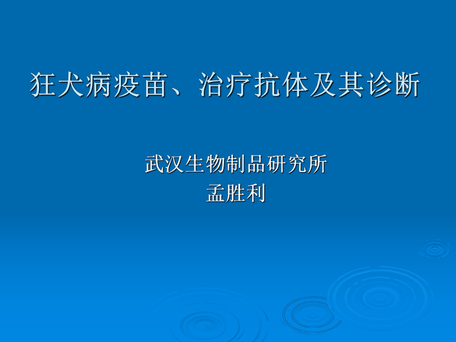 狂犬病疫苗、治疗抗体及其诊断课件.ppt_第1页