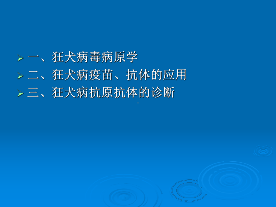 狂犬病疫苗、治疗抗体及其诊断课件.ppt_第2页