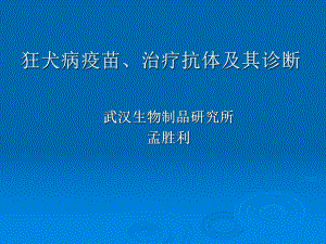 狂犬病疫苗、治疗抗体及其诊断课件.ppt