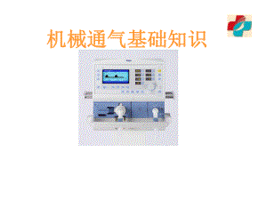 机械通气基础知识-课件.ppt