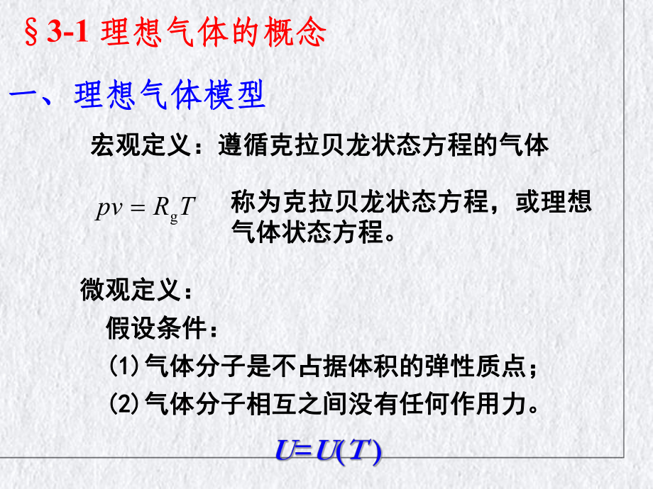 气体和蒸汽的性质课件.pptx_第3页