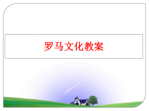 最新罗马文化教案课件.ppt