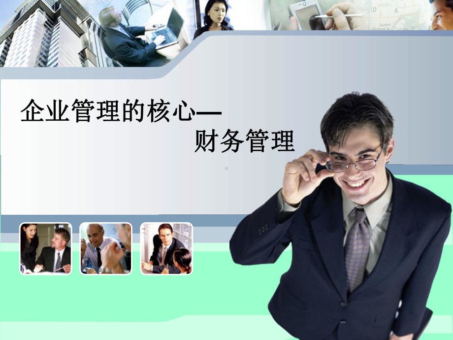 企业管理的核心-财务管理课件.ppt_第1页