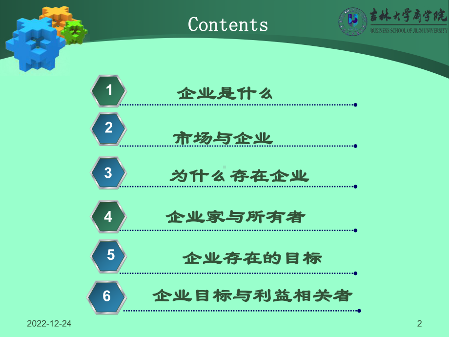 企业管理的核心-财务管理课件.ppt_第2页