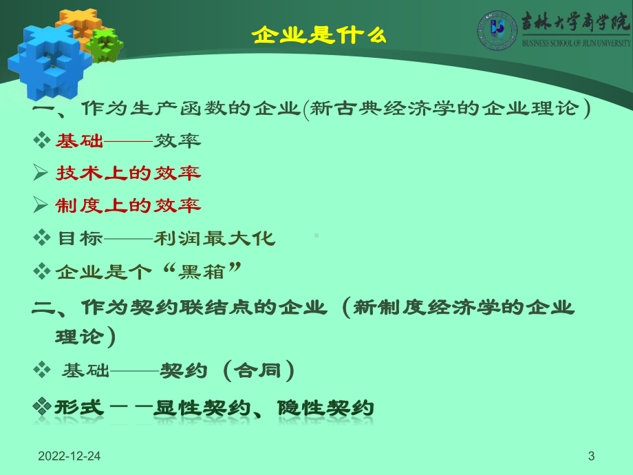 企业管理的核心-财务管理课件.ppt_第3页