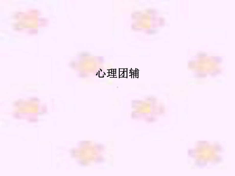 心理团辅课件.ppt_第1页