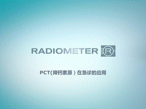 最新-PCT急诊应用课件.pptx