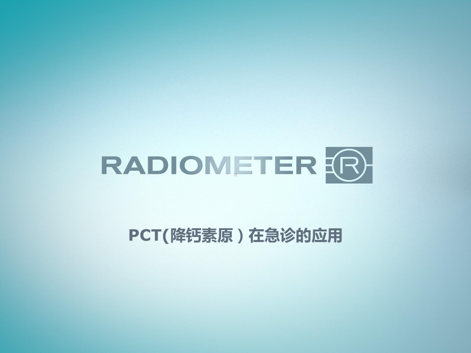 最新-PCT急诊应用课件.pptx_第1页