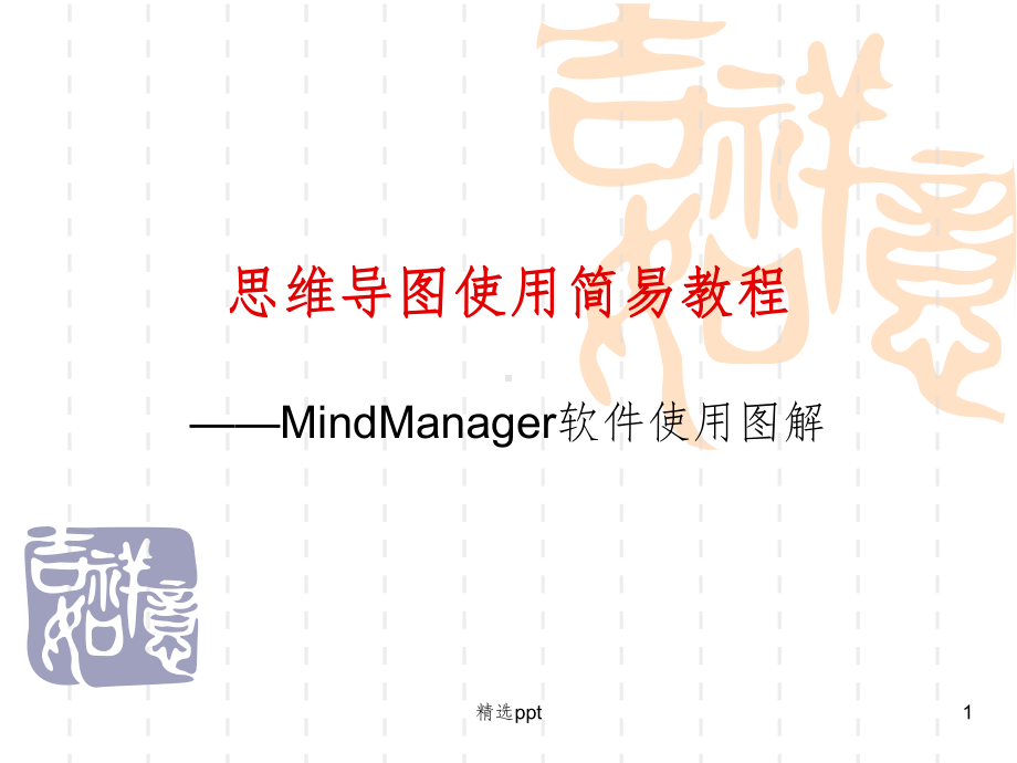 思维导图使用简易教程-MindManager软件使用图解课件.pptx_第1页