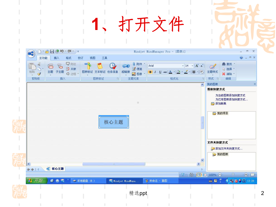 思维导图使用简易教程-MindManager软件使用图解课件.pptx_第2页