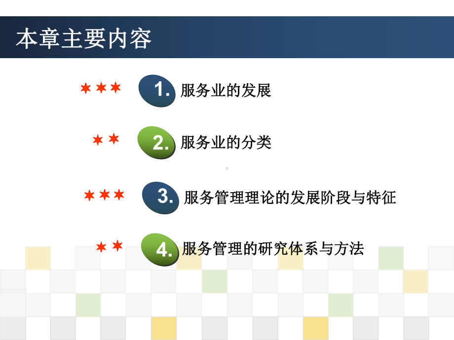 服务企业运营管理第一章导论[精]课件.ppt_第3页