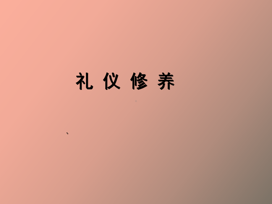 仪容修养简史.ppt_第1页