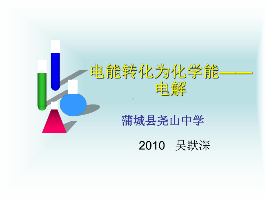 电能转化为化学能-电解课件.ppt_第1页