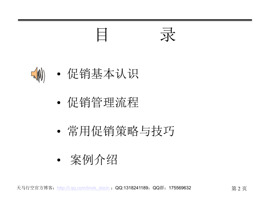 深度营销培训-促销管理与实务课件.ppt_第2页