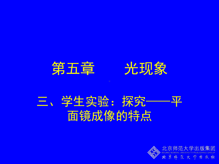 学生实验：探究平面镜成像的特点课件.ppt_第1页