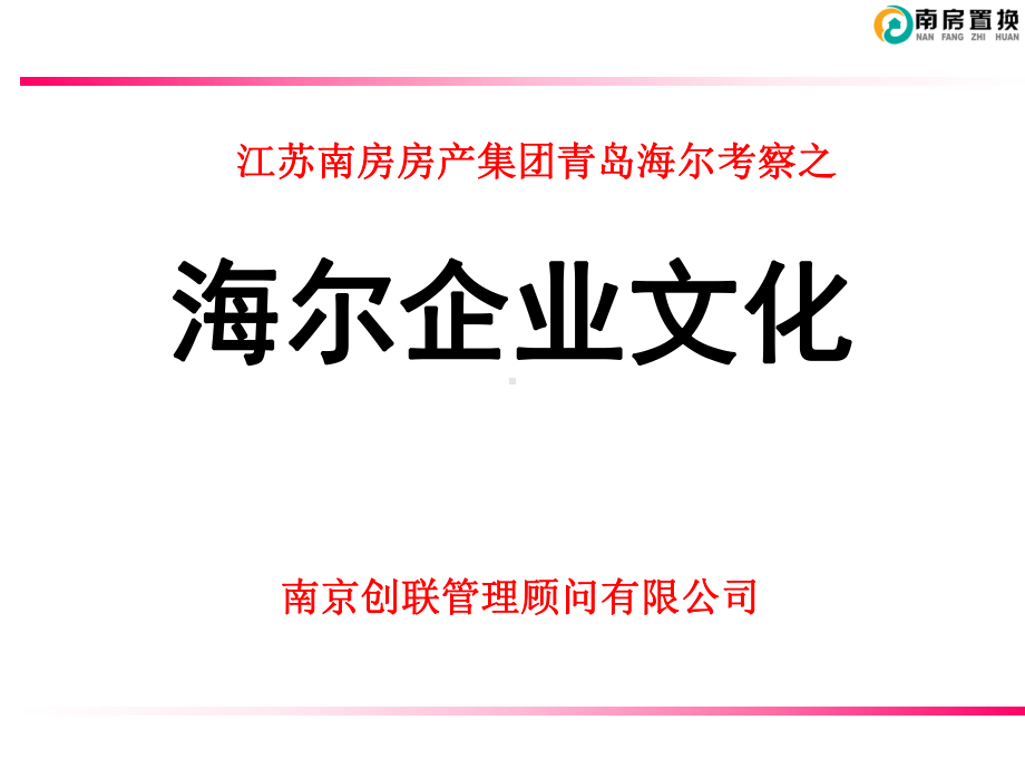 海尔企业文化建设考察报告课件.ppt_第1页