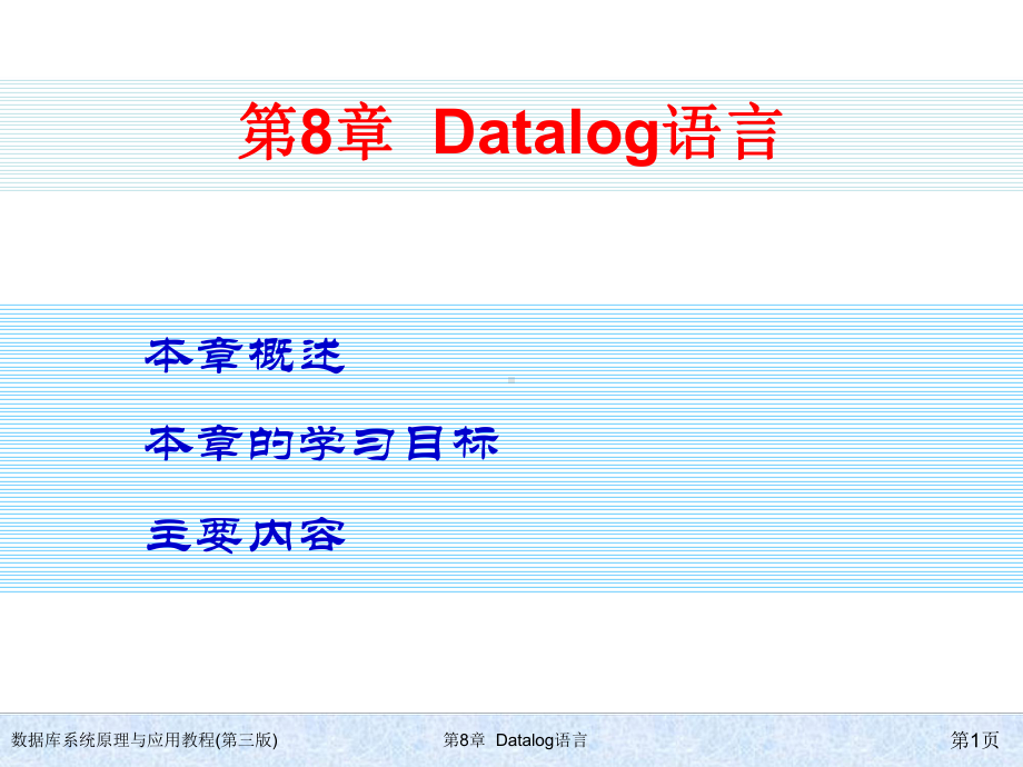 数据库系统原理与应用教程(第三版)ch08-Datalog语言课件.ppt_第1页