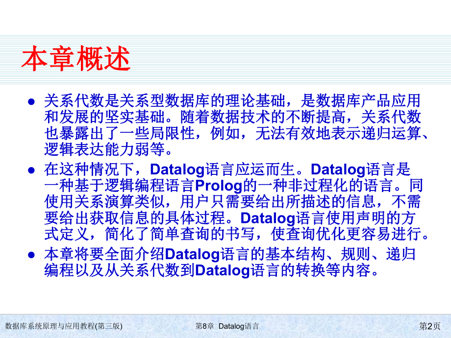 数据库系统原理与应用教程(第三版)ch08-Datalog语言课件.ppt_第2页