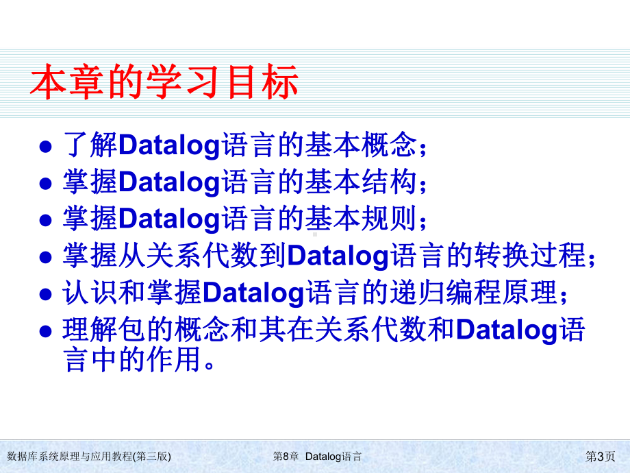 数据库系统原理与应用教程(第三版)ch08-Datalog语言课件.ppt_第3页