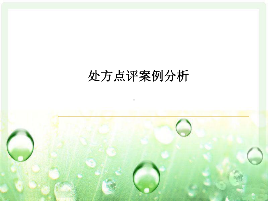 处方点评案例分析课件.ppt_第1页