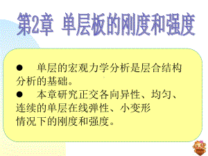 复合材料结构设计(第2章)详解课件.ppt