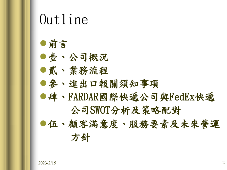 浅谈两岸三地国际快递模式以FARDAR国际快递公司为例课件.ppt_第2页