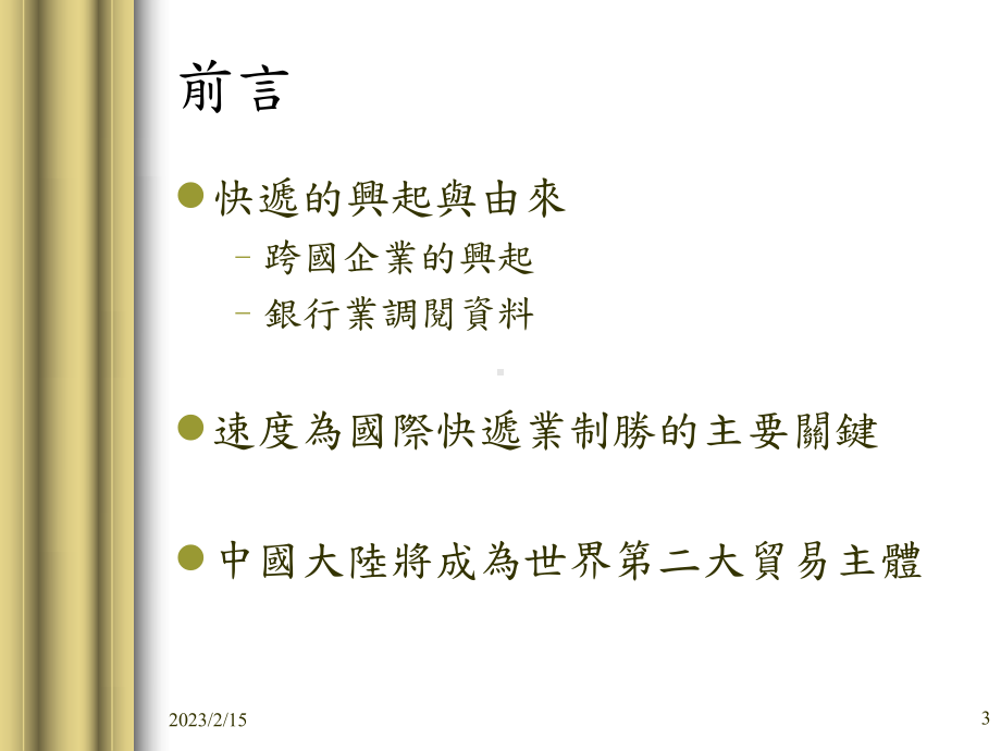 浅谈两岸三地国际快递模式以FARDAR国际快递公司为例课件.ppt_第3页