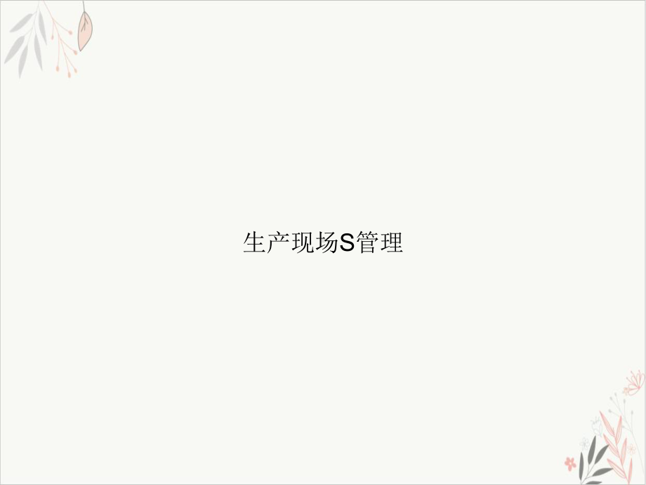 生产现场S管理课件.ppt_第1页