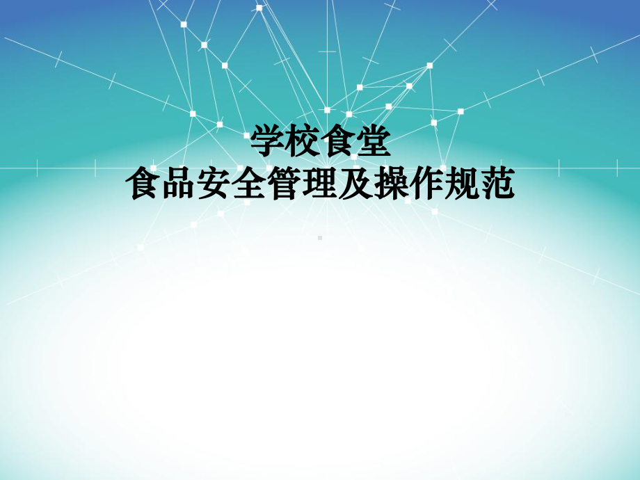 十学校食堂粗加工间管理规范课件.ppt_第1页