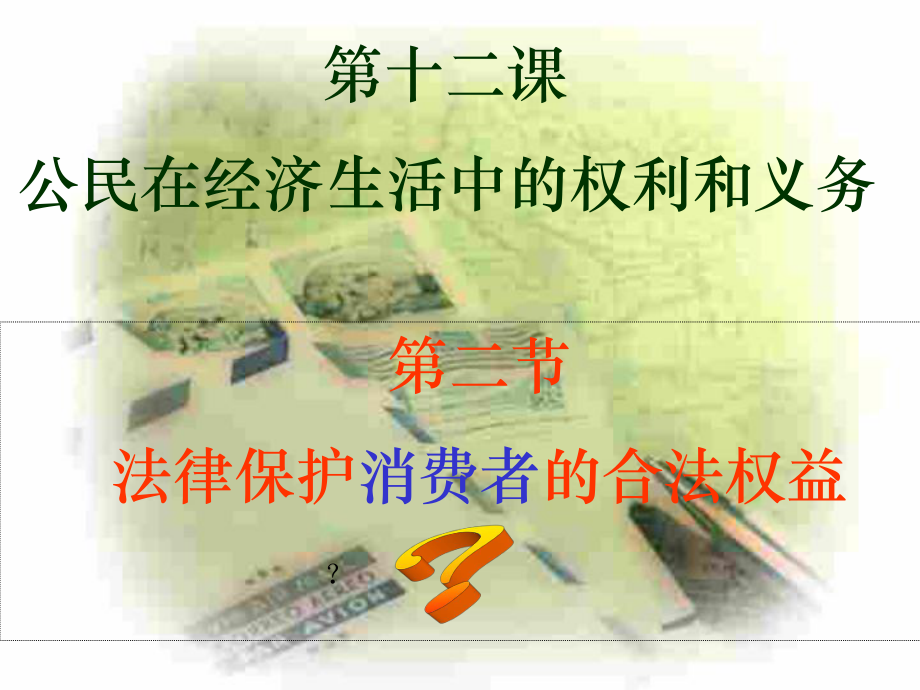 法律保护消费者合法权益课件.ppt_第3页