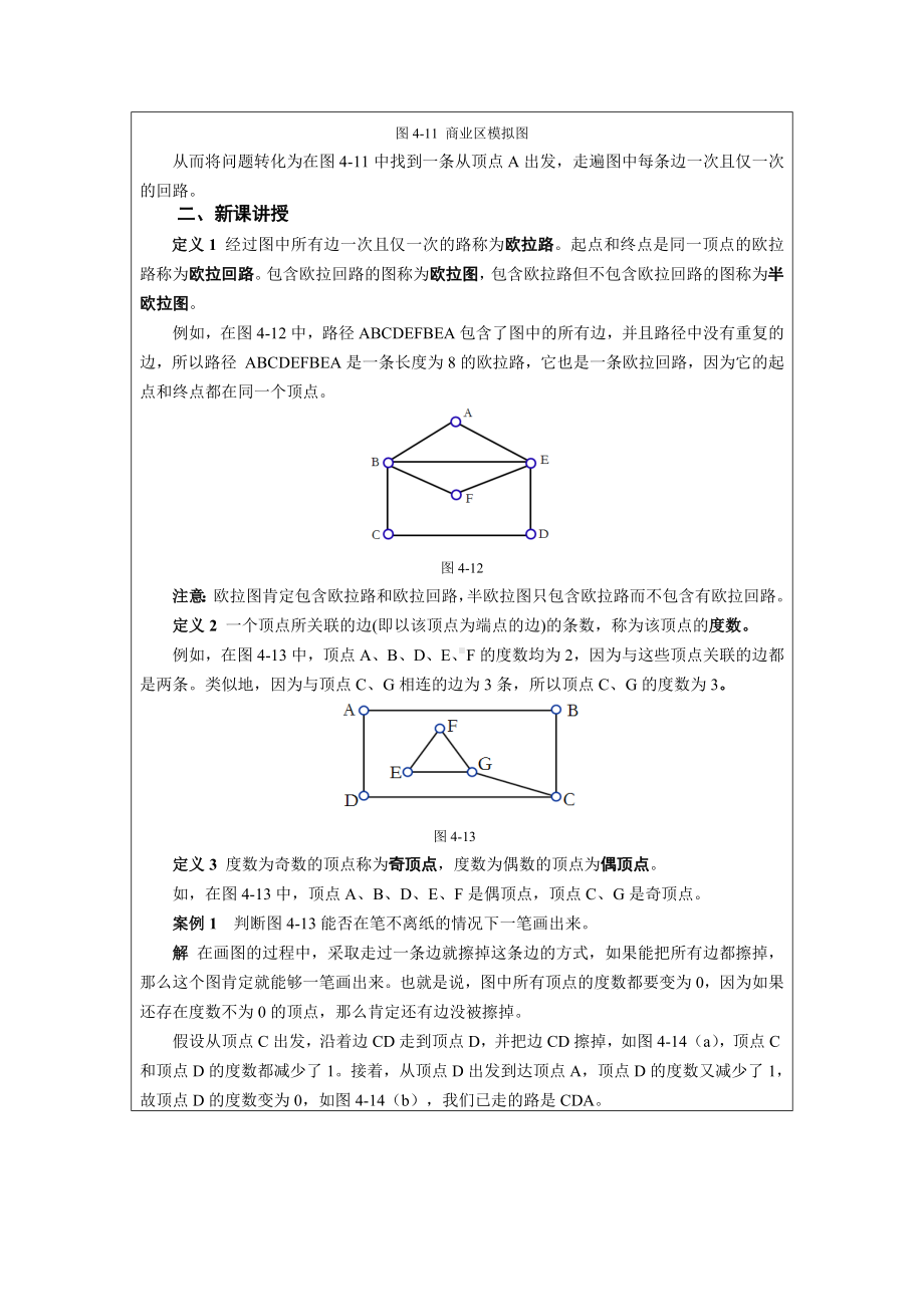 《应用数学基础》教案4.2 欧拉图及其应用.docx_第2页