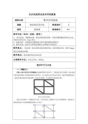 《应用数学基础》教案4.2 欧拉图及其应用.docx