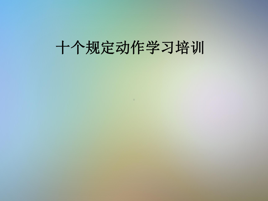 十个规定动作学习培训课件.pptx_第1页