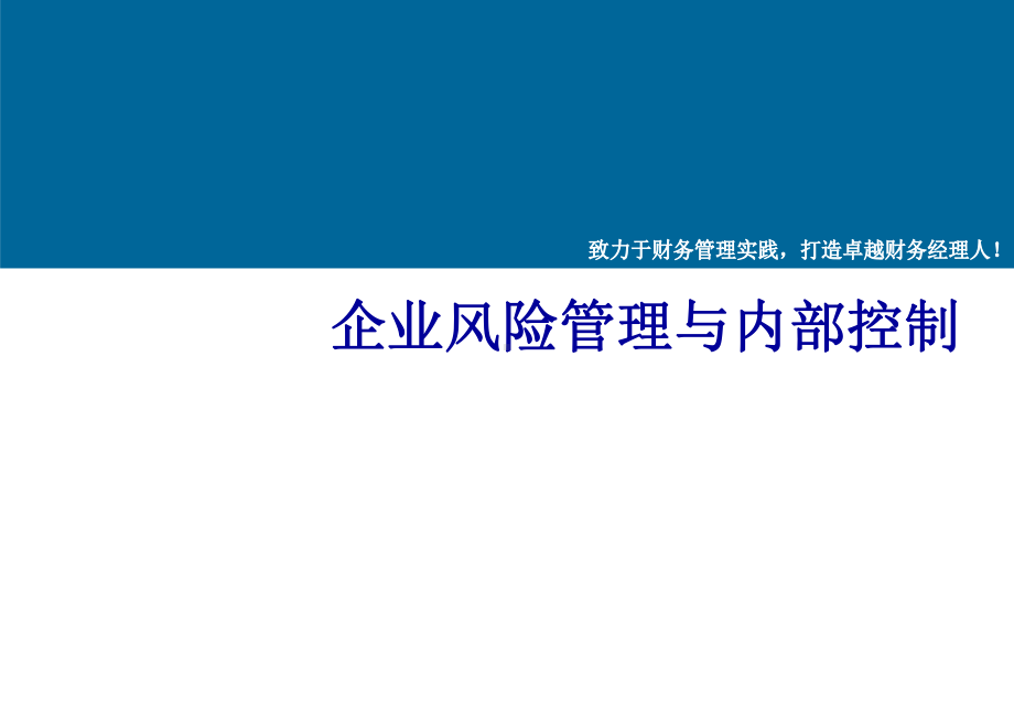 企业内部控制与风险管理课件资料.ppt_第2页