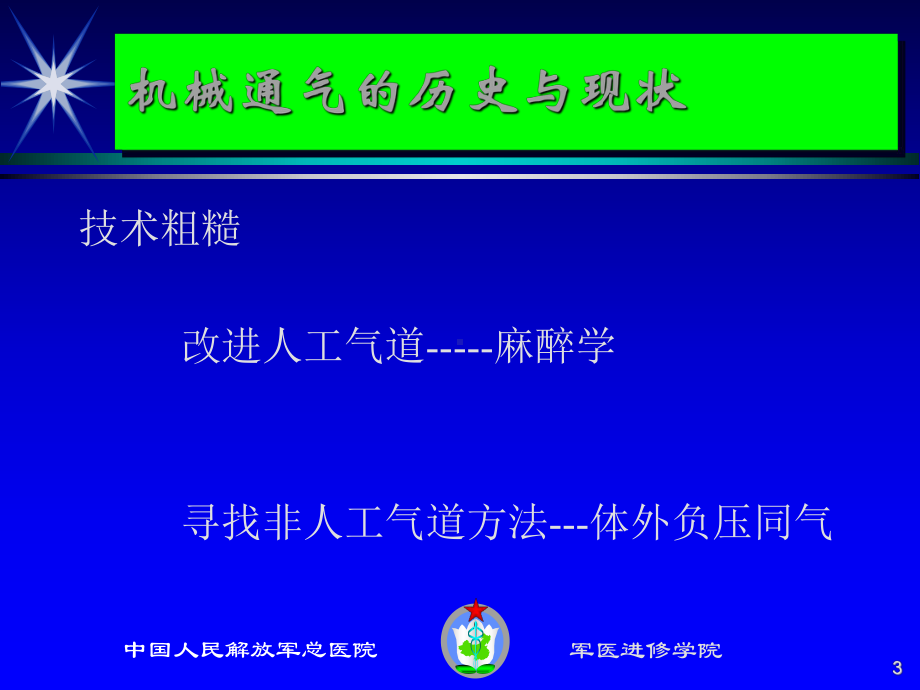 机械通气概论课件.ppt_第3页