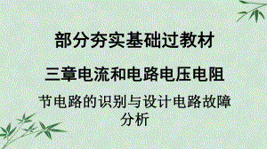 电路的识别与设计、电路故障分析课件-人教版.ppt